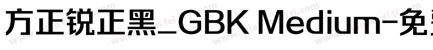 方正锐正黑_GBK Medium字体转换